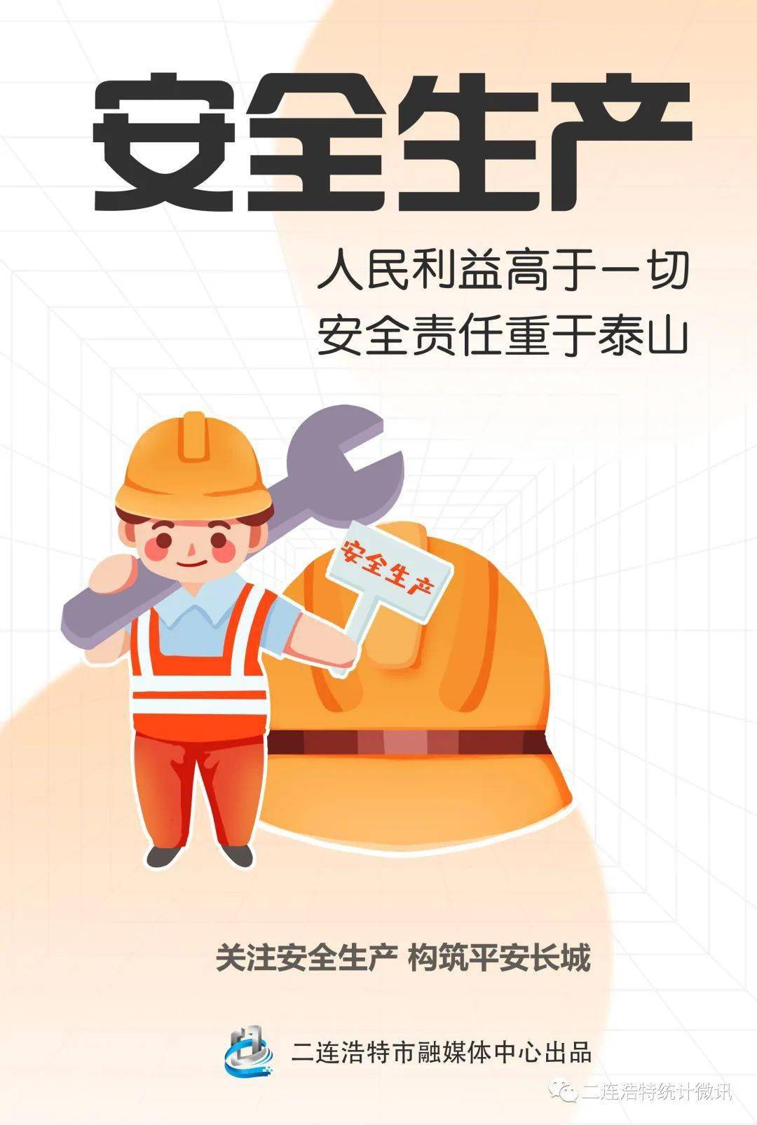 人民利益高于一切,安全责任重于泰山.(制作:孟晓婷)