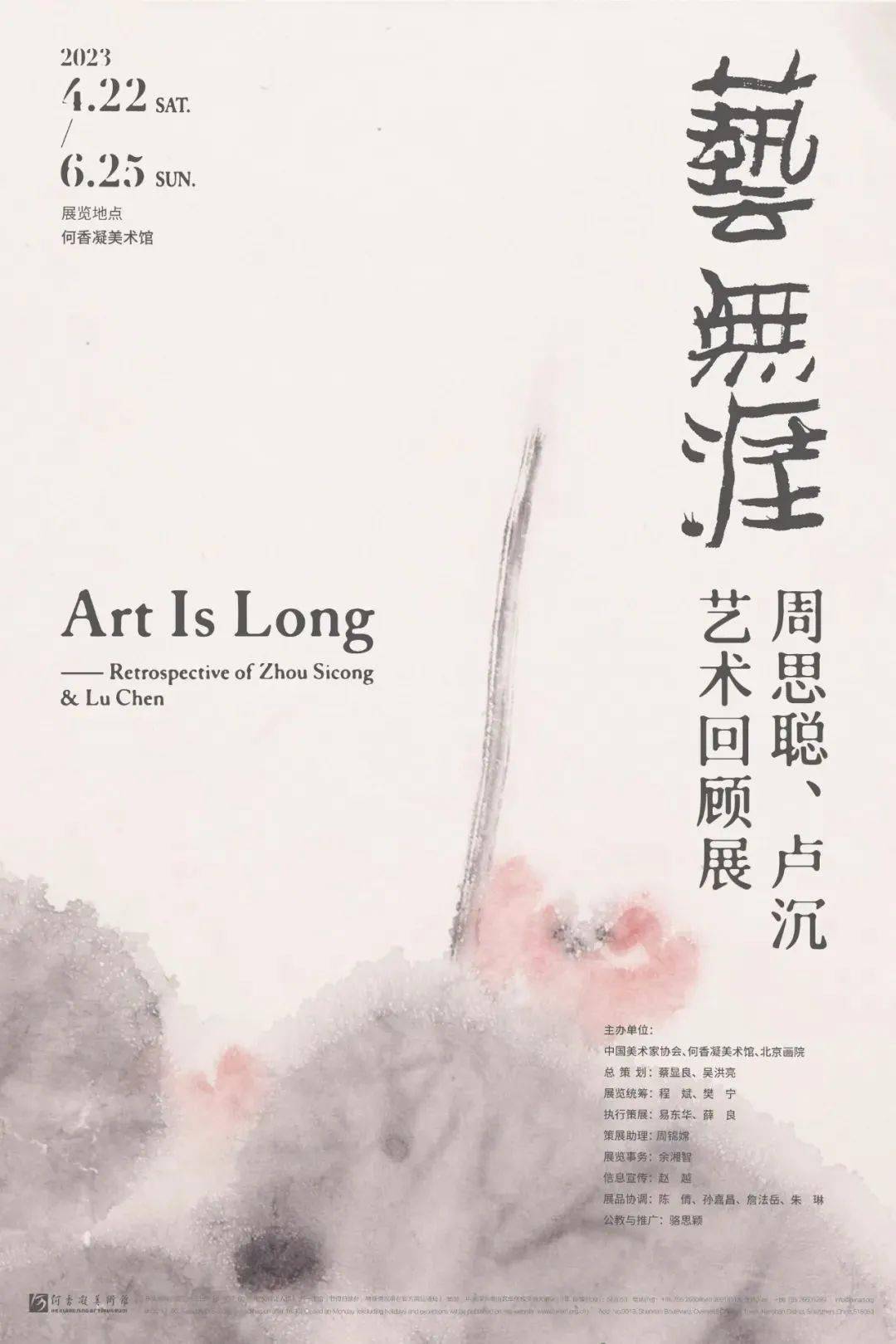 艺无涯—周思聪,卢沉艺术回顾展