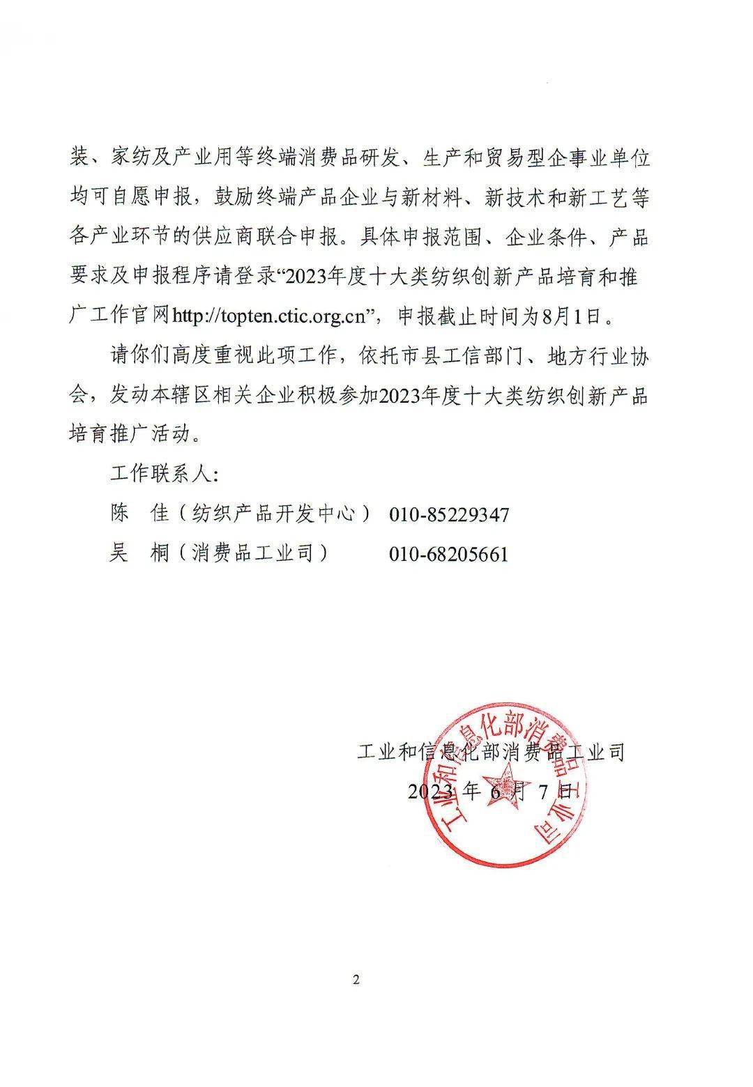 关于开展2023年度十大类纺织创新产品培育