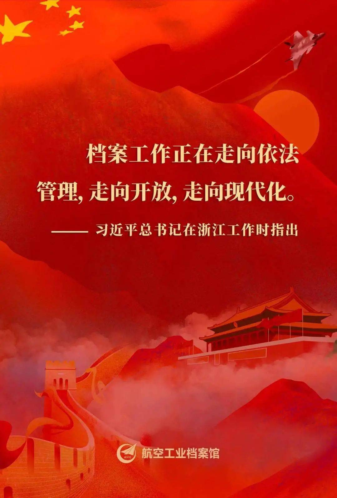 国际档案日系列活动 | 航空工业档案宣传主题海报发布