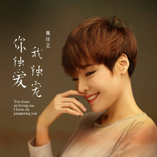 【新歌推荐】魏佳艺 -《你独爱我独宠》_音乐_风景_天涯