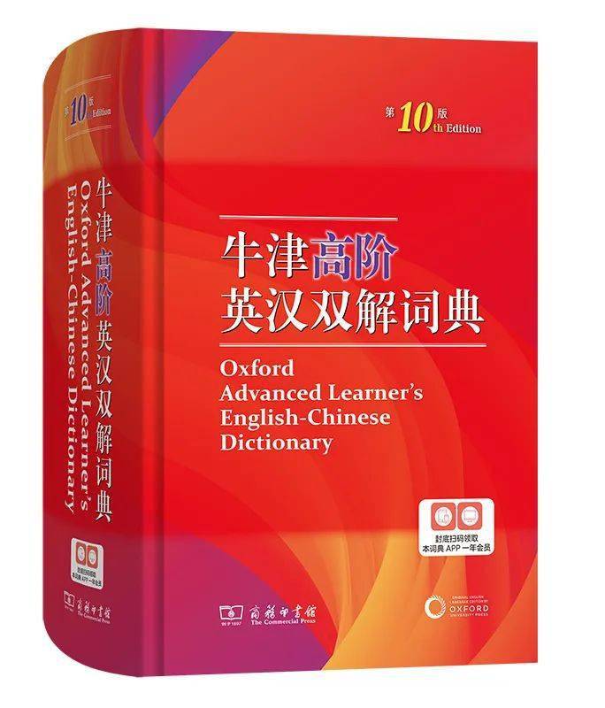 全新升级 | 《牛津高阶英汉双解词典(第10版)》来了!