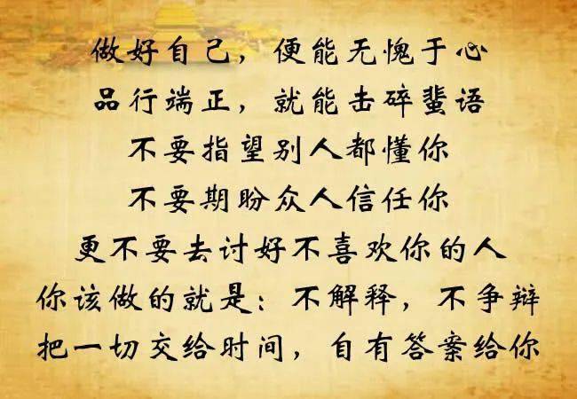 做好自己,不解释!_美文_一生_力行