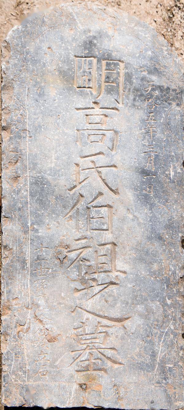 “广平县”河北省广平县发现明代天启年间墓碑