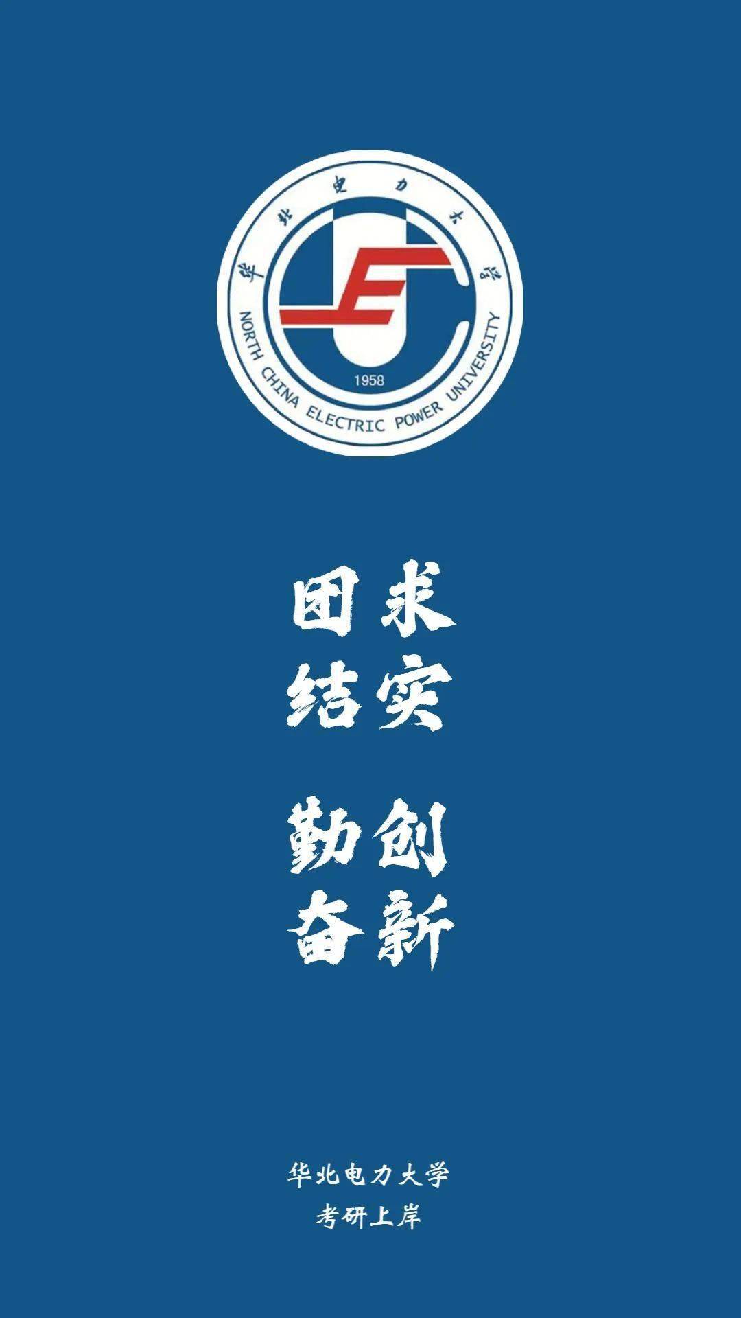 华北电力大学保定校训图片