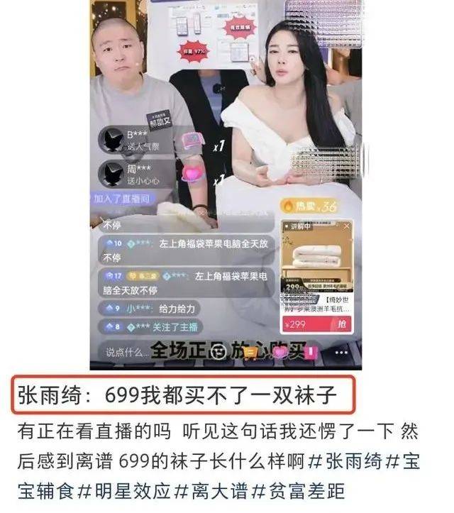 知名女星紧急道歉！只为一句“699都买不了个袜子？” 张雨绮 羊毛 直播