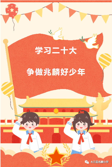 争做兆麟好少年——兆麟小学2022级第一批新队员入队仪式_少先队员