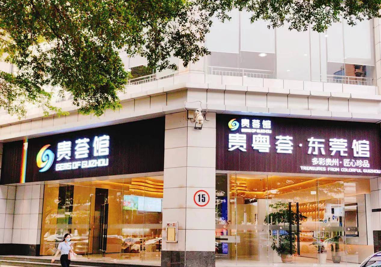 贵荟馆·贵粤荟·东莞馆今日正式开馆_贵州_产品_铜仁市