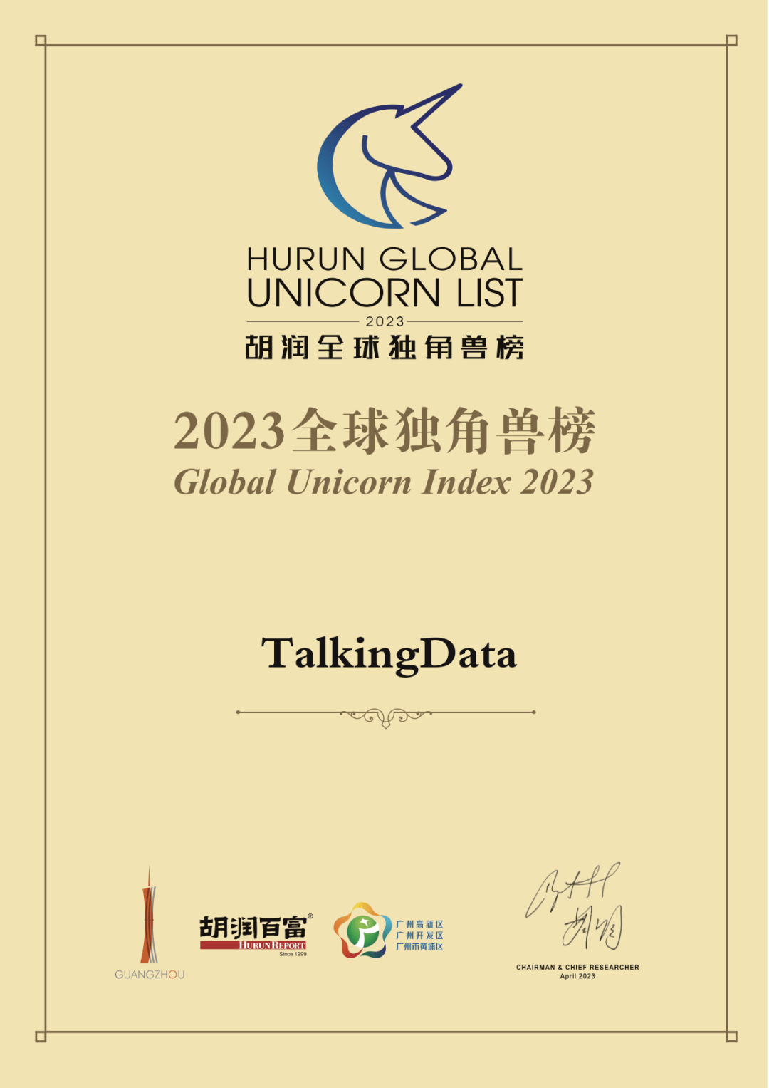 TalkingData再次登上胡润全球独角兽榜_企业_数据_营销