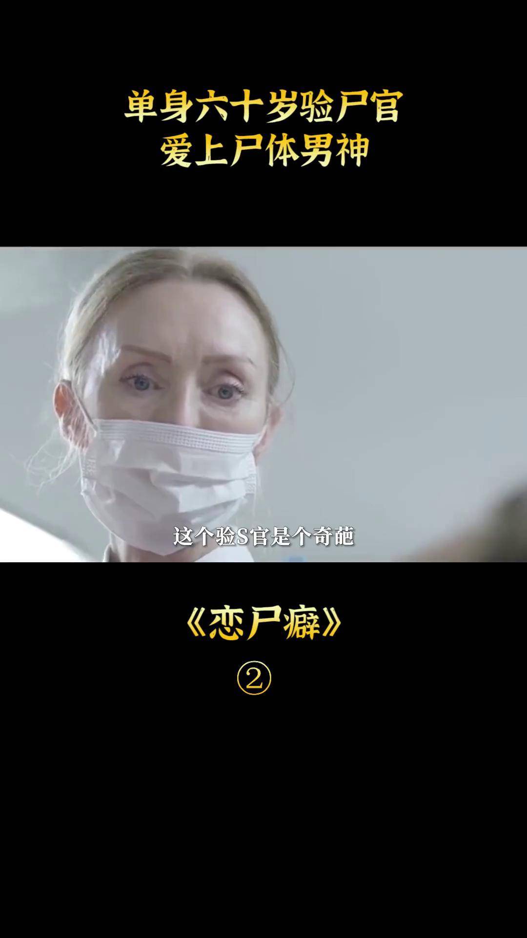 单身六十岁验尸官,爱上尸体男神,恐怖惊悚《验尸官》电影解说 宅家dou