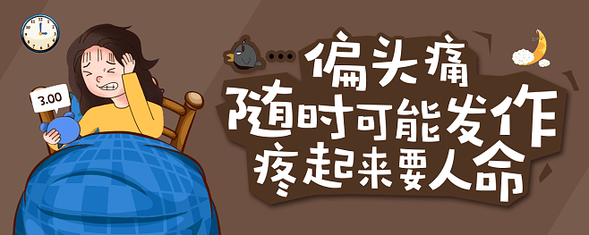 【偏头痛】可不是偏头才痛,教你如何调理解除"紧箍咒"!