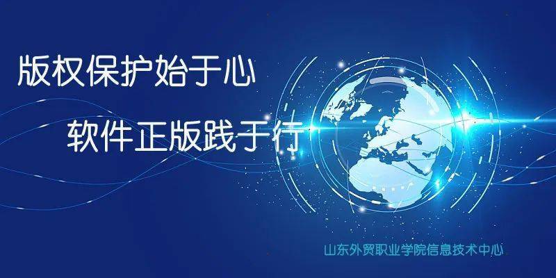 "软件正版化"是使用开源免费系统和开源免费软件来代替盗版软件,或者