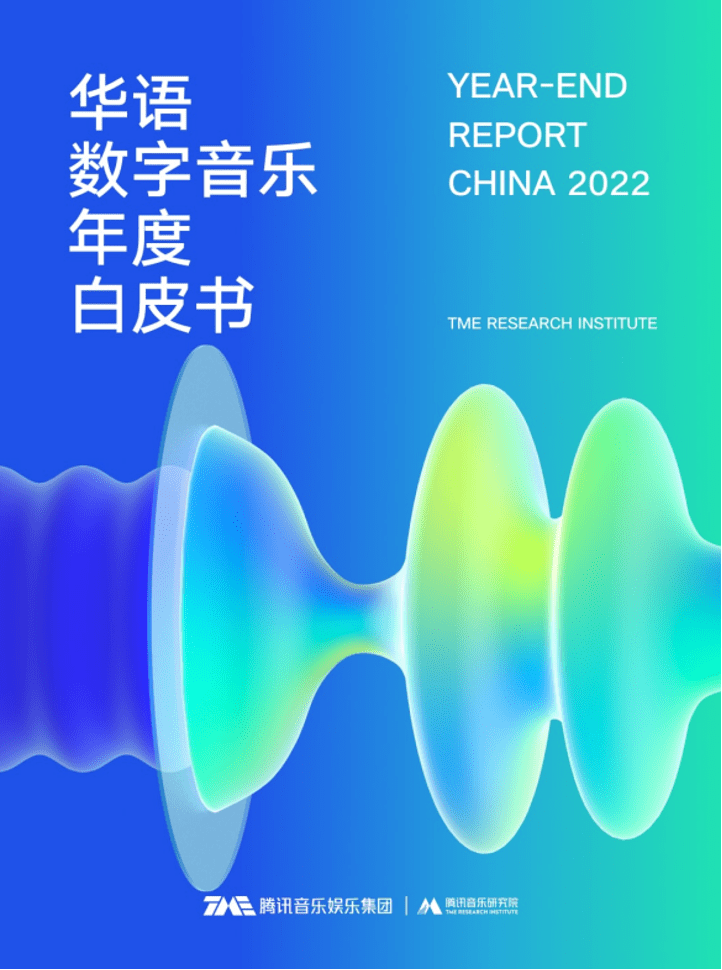 不要告诉别人（腾讯音乐研究院发布《2022华语数字音