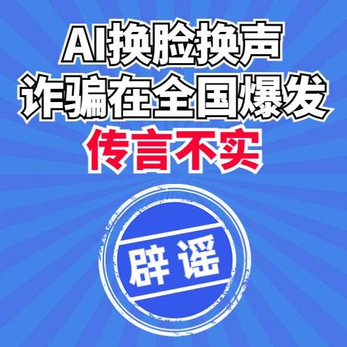 有关AI换脸视频诈骗爆发的真相