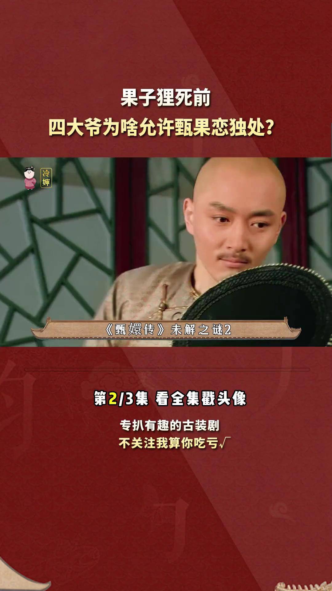 李东学 甄嬛 冷婶技能大赏