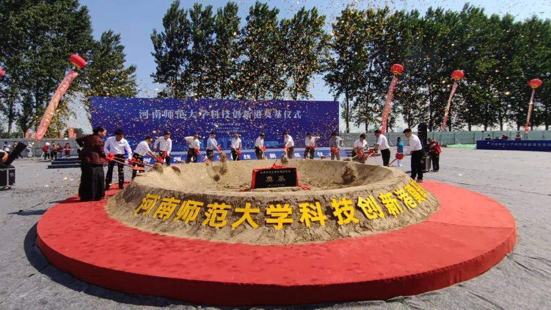 今天,河南师范大学科技创新港奠基～_新乡市_平原_平台