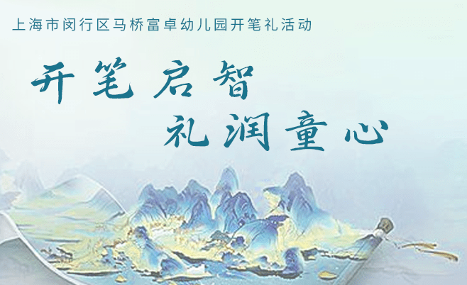 开笔启智 礼润童心|上海市闵行区马桥富卓幼儿园开笔礼活动_人生_文化