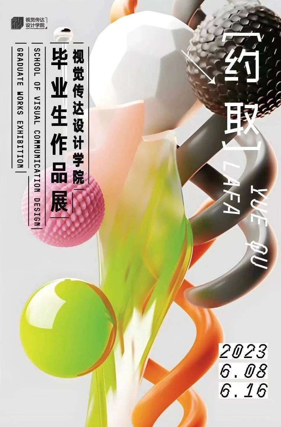 毕业季|鲁迅美院2023年视觉传达设计学院毕业生作品展——书籍与交互
