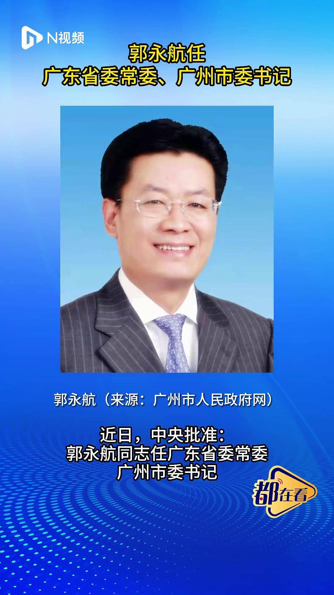 郭永航任广东省委常委,广州市委书记_同志_林克庆_中央