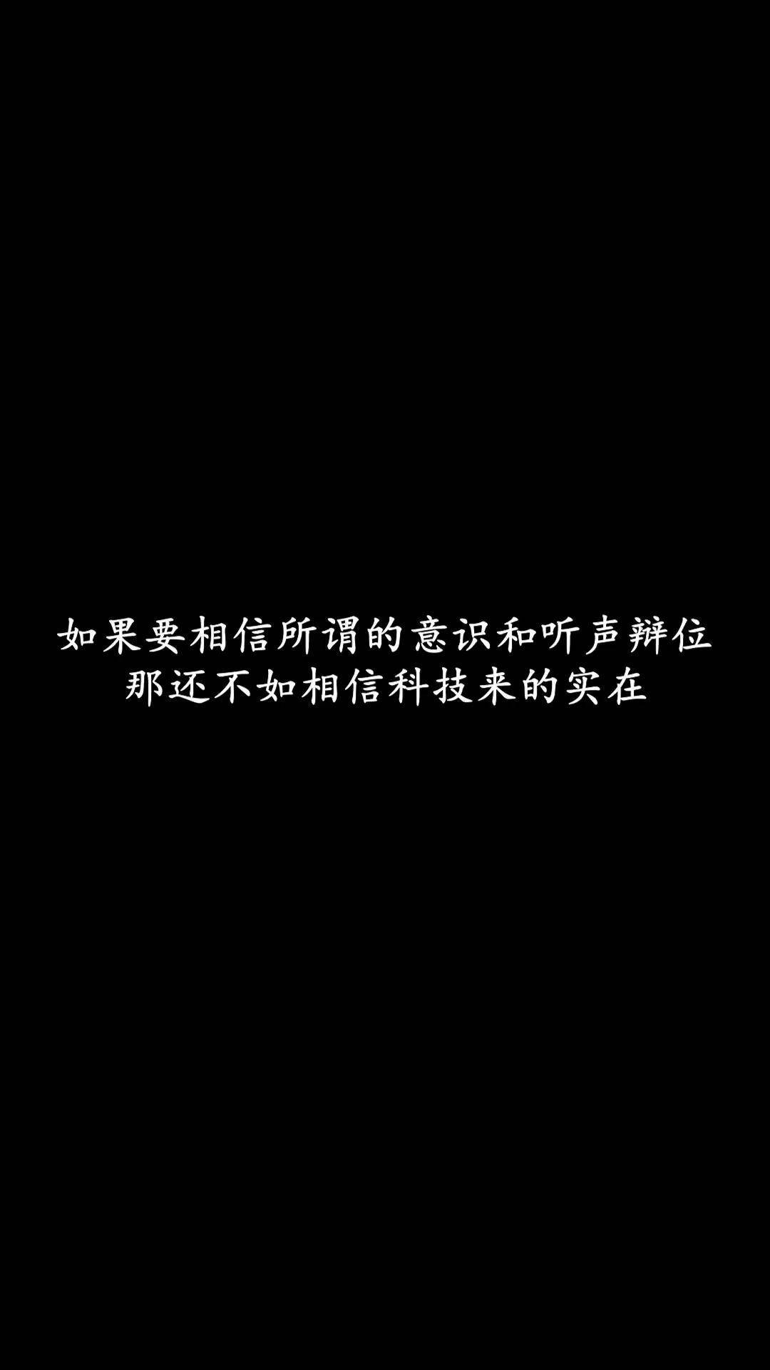 别再盲目相信那些所谓的意识和听声辨位了