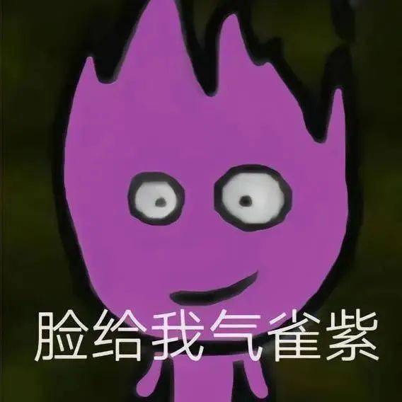 冰火人表情包 | 脸给我气哇蓝