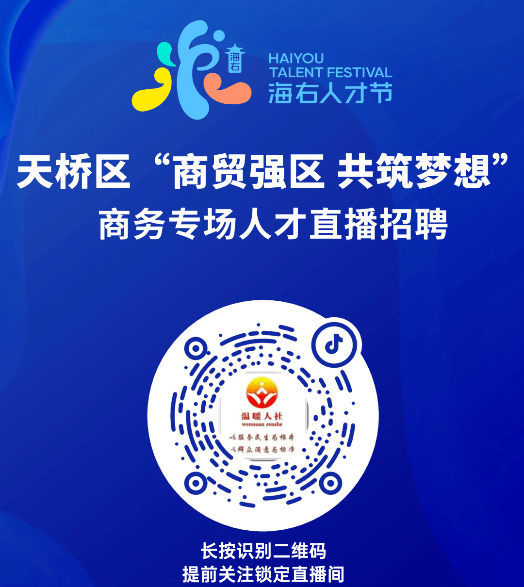 海右人才节 | 天桥区"商贸强区 共筑梦想"商务人