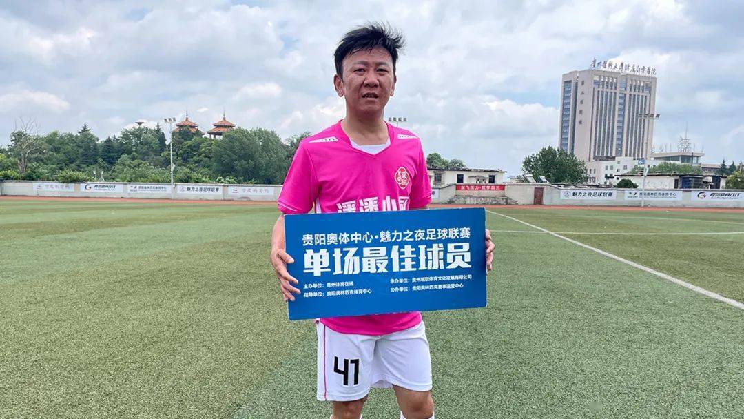 贵阳奥体中心·魅力之夜第23届贵阳业余足球丁级联赛阜康堂61潘潘小