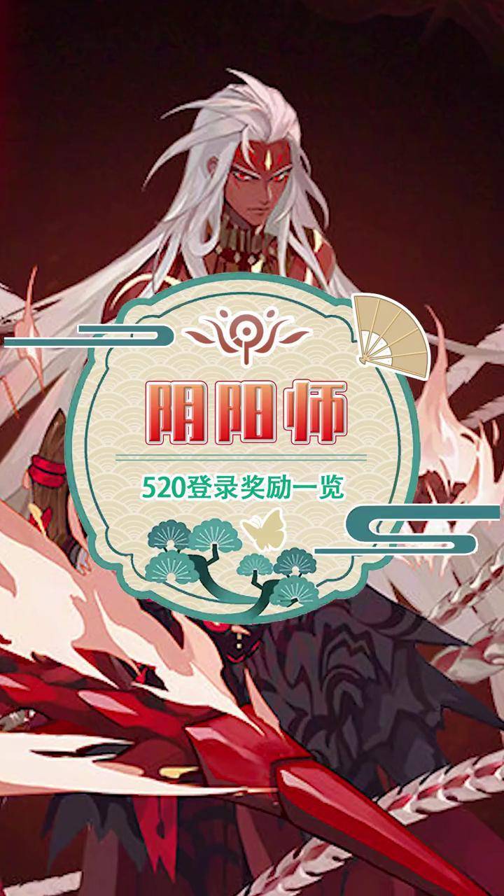 阴阳师 准备抽阿修罗的朋友们可别忘了每天登录领奖励