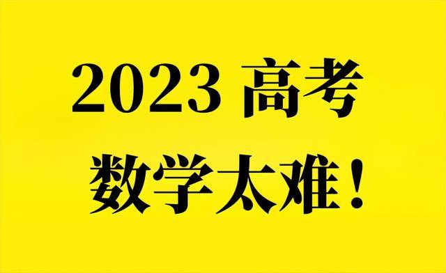 2023高考数学难吗？不同地区试卷难度不一，考生们的说法让人心疼_手机 