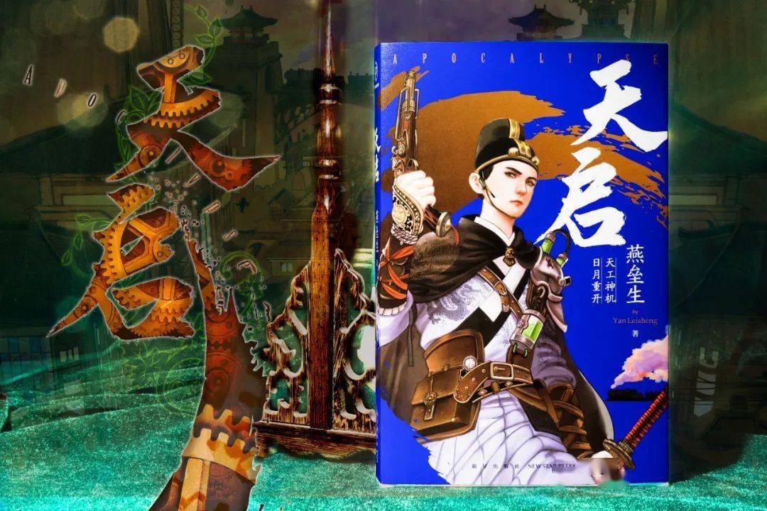 从武侠科幻到东方幻想——燕垒生"大明朋克"世界观中的侠义精神