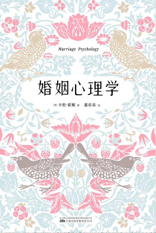 《婚姻心理学》作者:(美)卡伦·霍妮著出版社:万卷出版有限责任公司