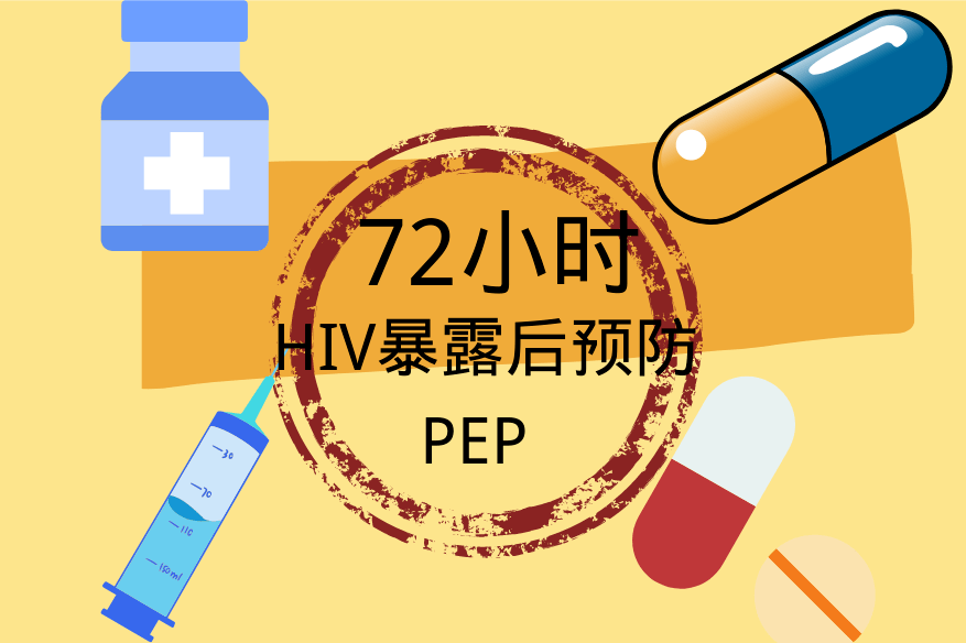防艾讲堂(十六)丨hiv阻断药物--暴露后预防_检测_小时_行为
