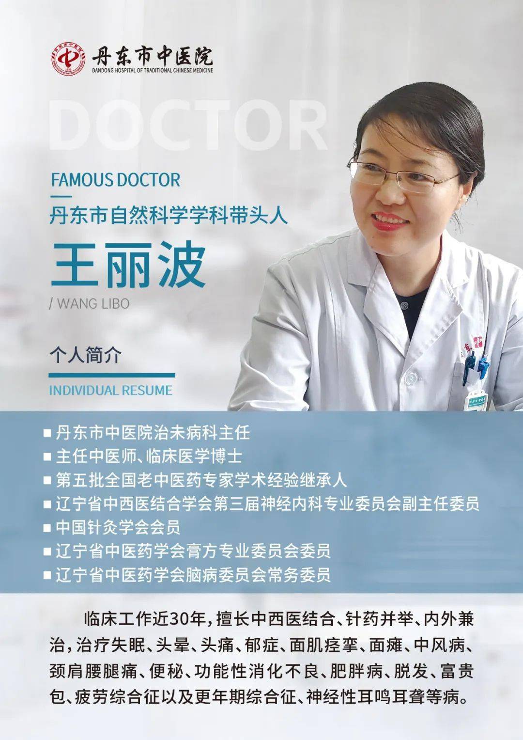 岐黄名医 | 丹东市自然科学学科带头人 王丽波_临床_针灸_治疗