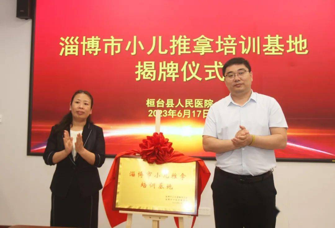 【行业要闻】淄博市首家小儿推拿培训基地在桓台县人民医院揭牌_中医