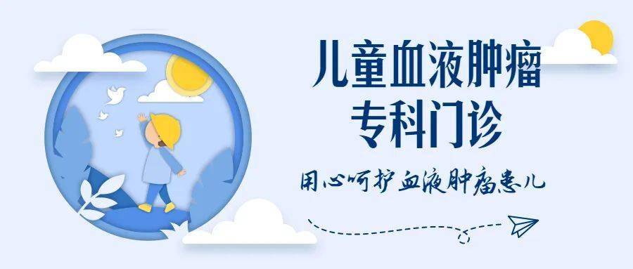 北京市垂杨柳医院儿科新增儿童血液肿瘤专科门诊_患儿_相关_家长