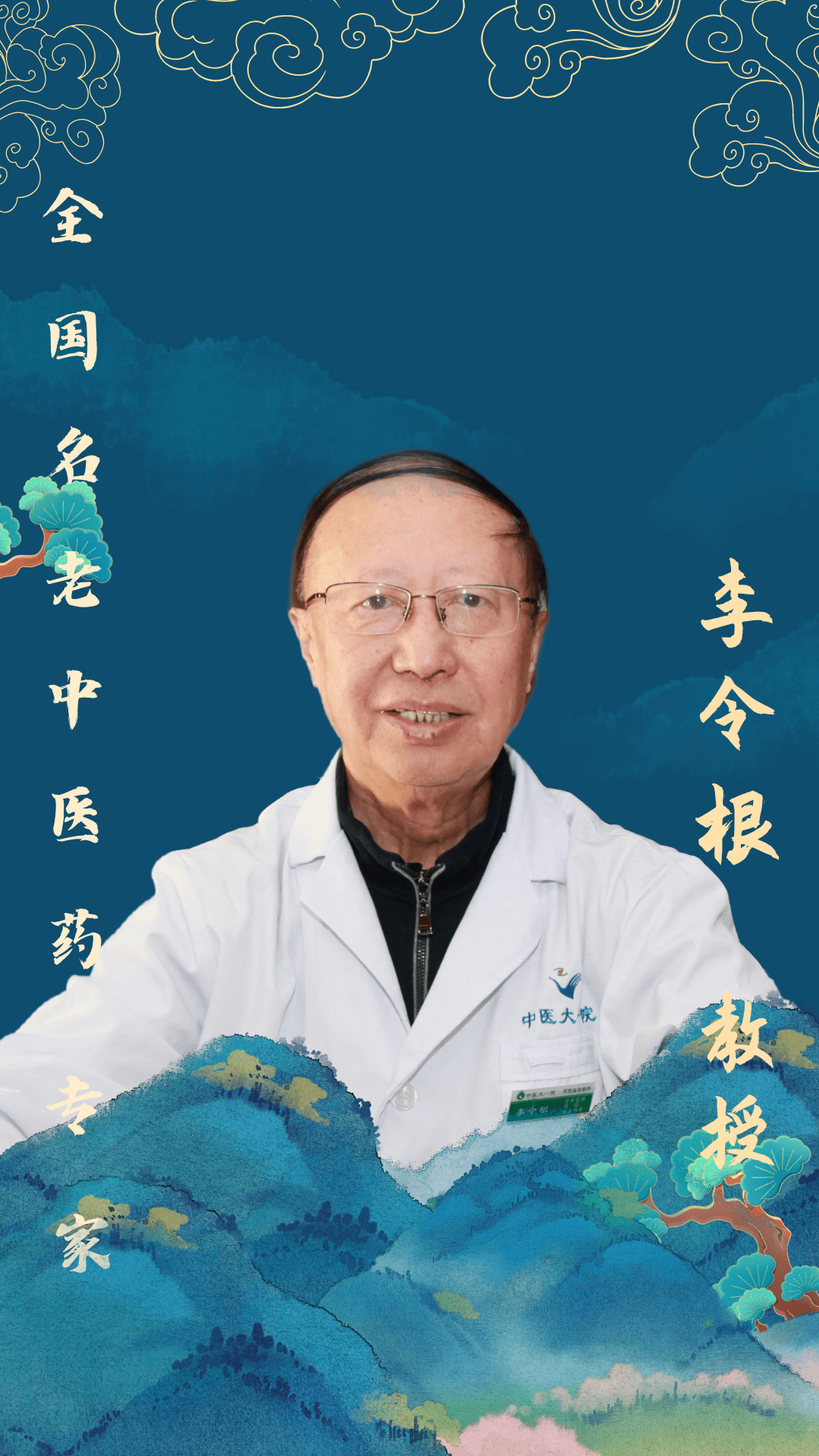 爱我中医 国粹弘扬——全国名老中医药专家 周围血管病专家 李令根