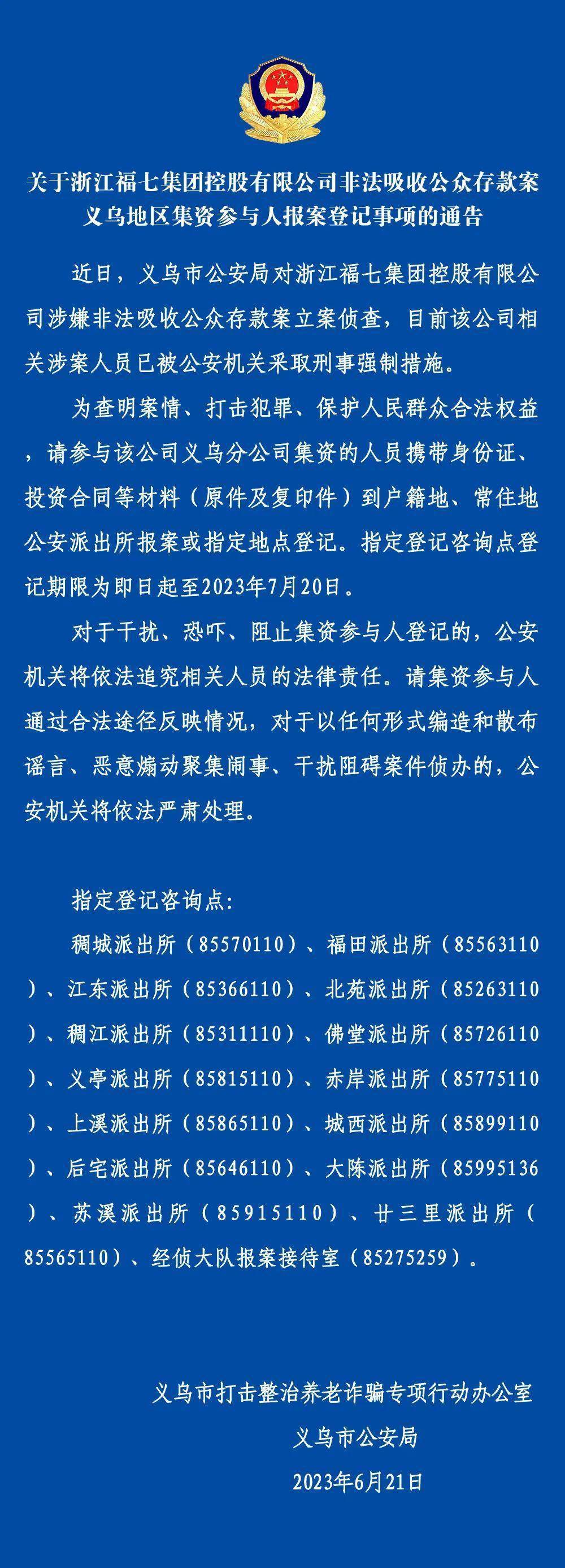 非法吸收公眾存款案義烏地區集資參與人報案登記事項的通告_新聞_民生