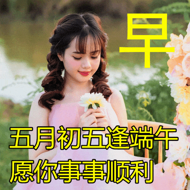 今日最新端午节问候语句子,送祝福,生活美满富足!端午快乐!