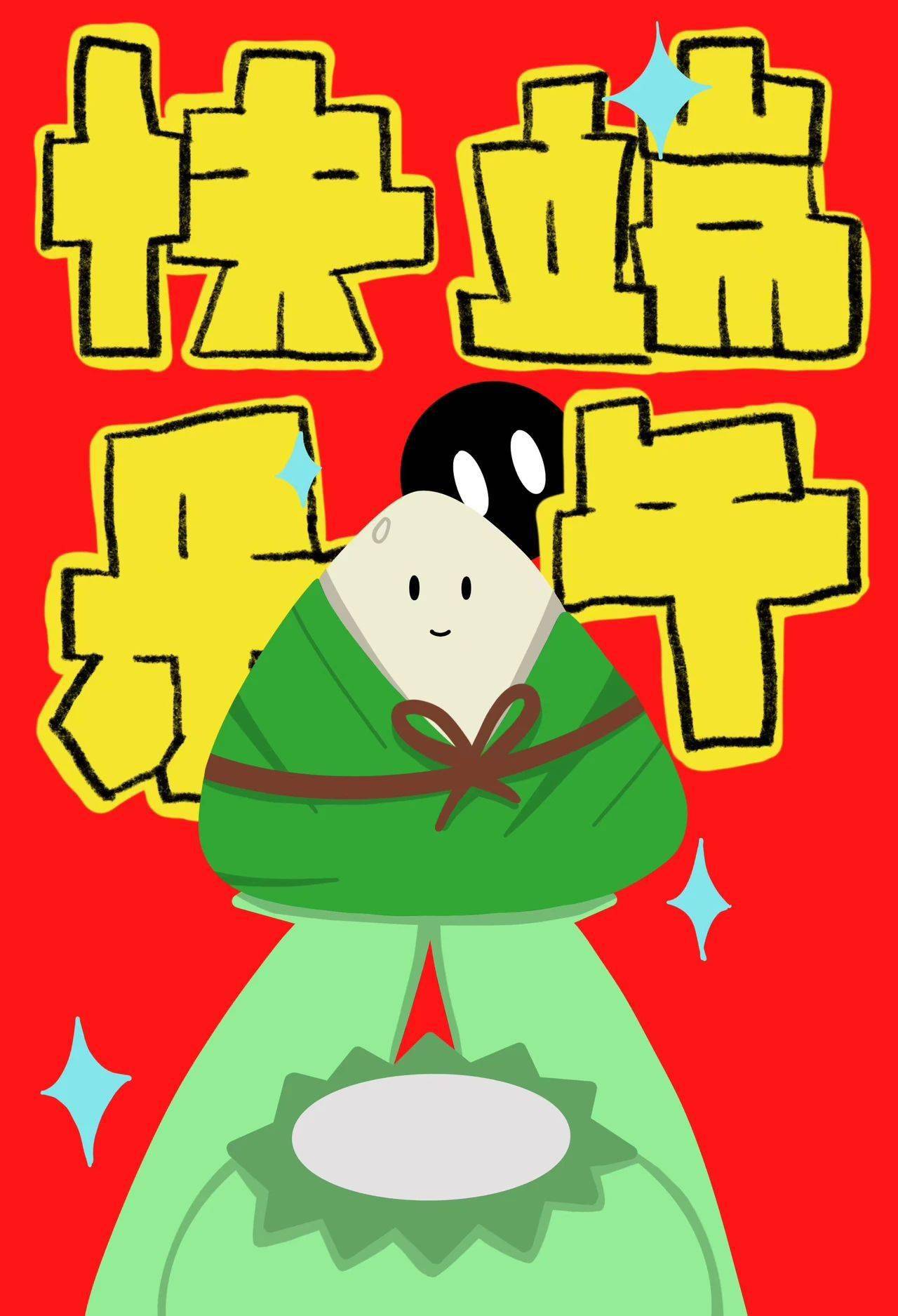 本来"端午节快乐"就够了但不知道为什么说了很多话