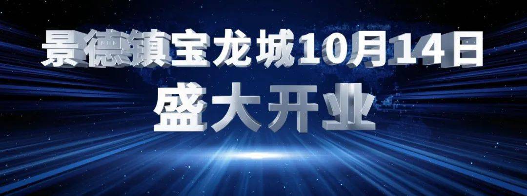 景德镇宝龙城开业发布会举行!10月14日将正式开业!