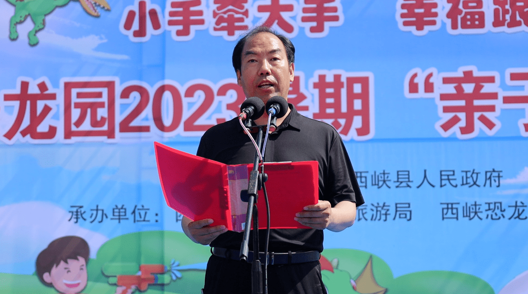 宣传部长,县政府副县长孙扬宣布西峡恐龙遗迹园2023暑期亲子嘉年华
