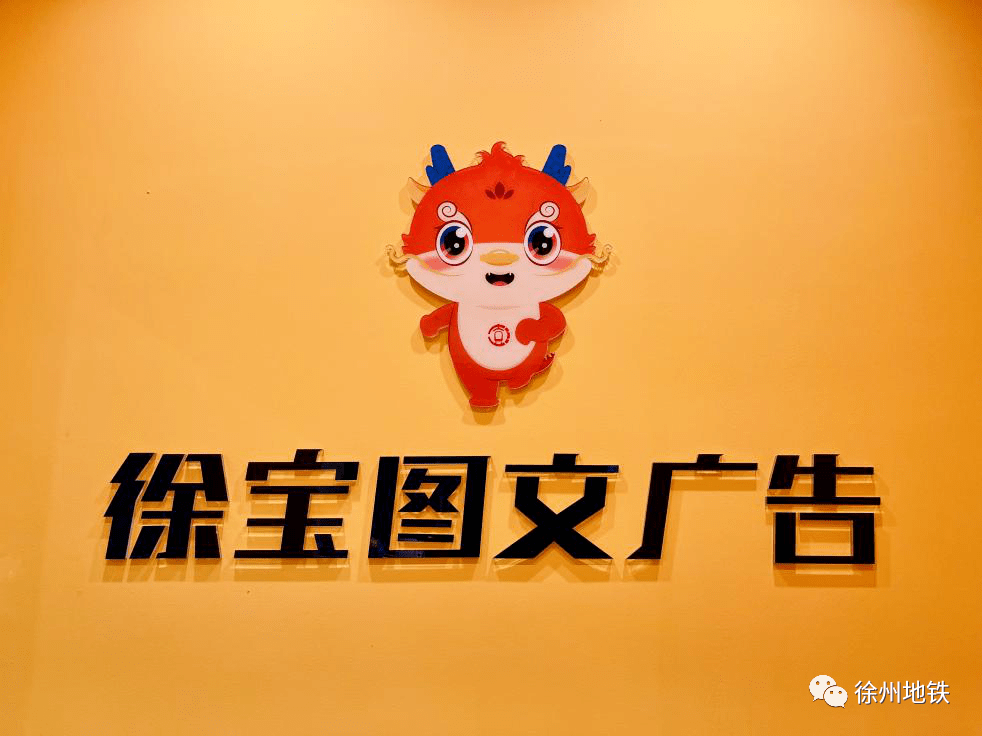 徐宝图文广告盛大开业_徐州地铁_经营_个性化