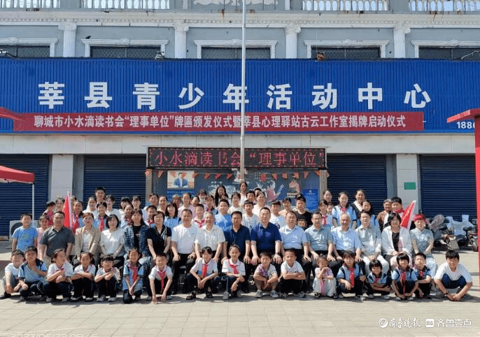 小水滴读书会理事单位授牌暨莘县心理驿站古云工作室