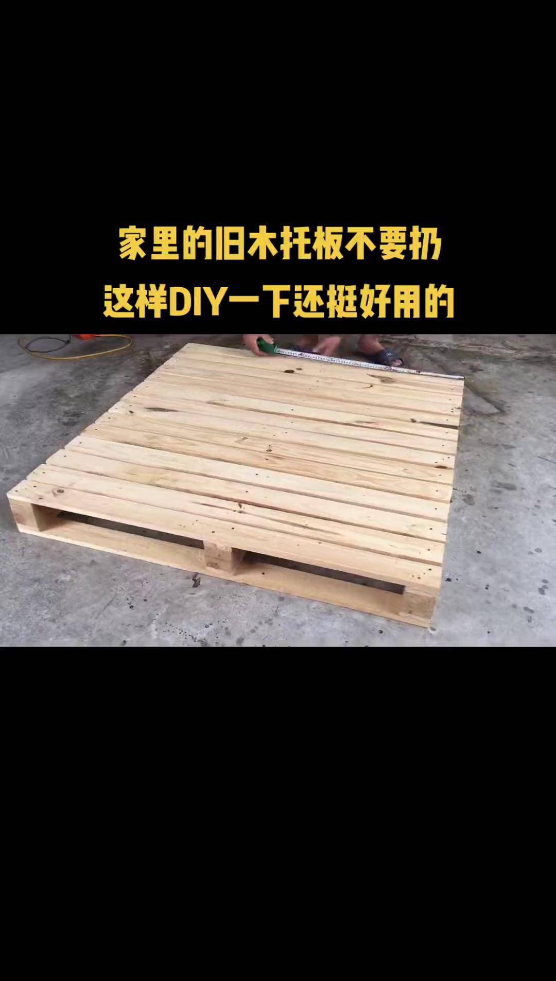 家里的旧木托板不要扔,这样diy一下还挺好用的