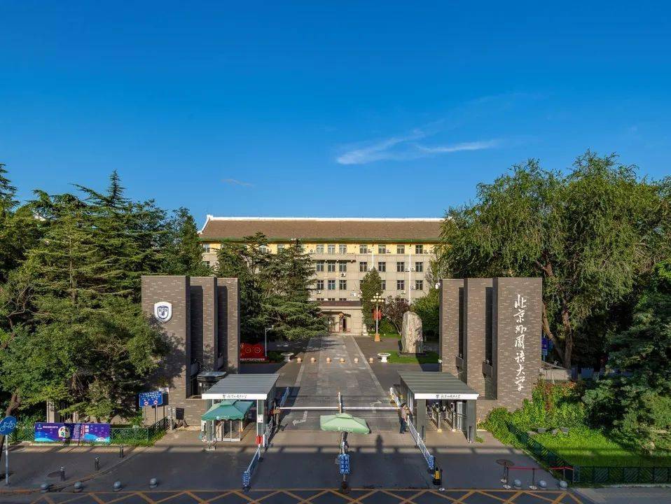 2023年北京高招大型咨询会暨北京外国语大学校园开放日活动通知