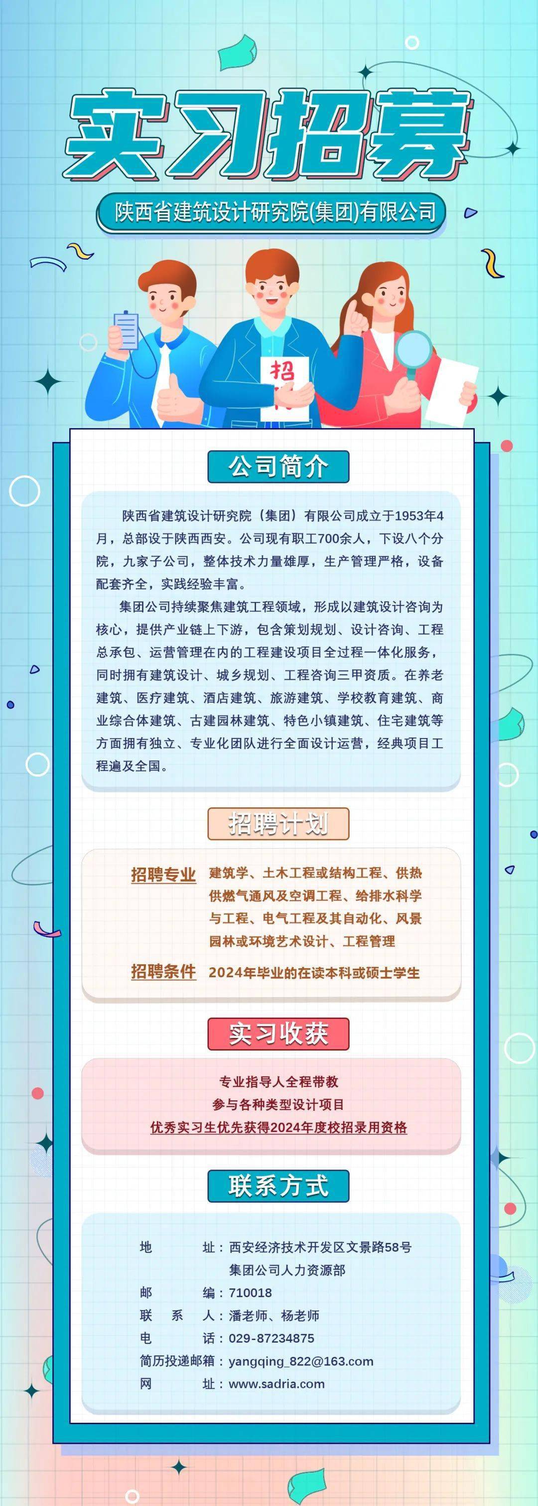 实习 陕西省建筑设计研究院(集团)有限公司2023年暑期实习生招聘