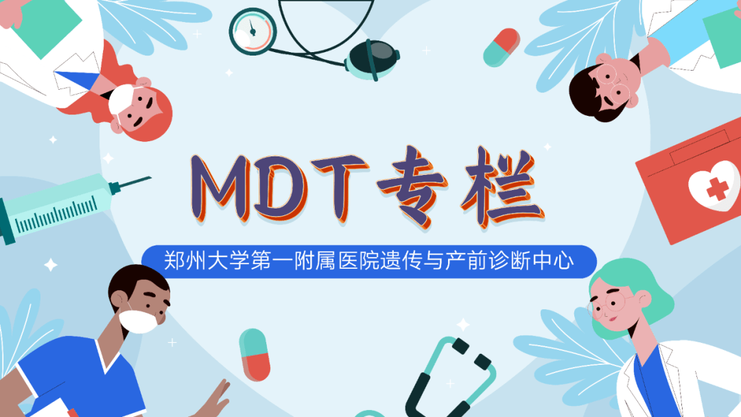 本次会诊由郑大一附院遗传与产前诊断中心胎儿医学多学科会诊团队对一