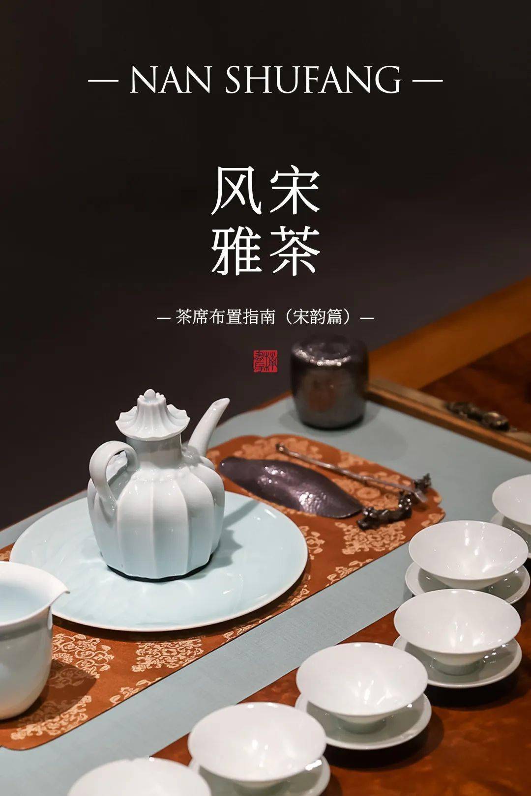 点一盏宋茶,明心见性_宋徽宗_文会图_局部