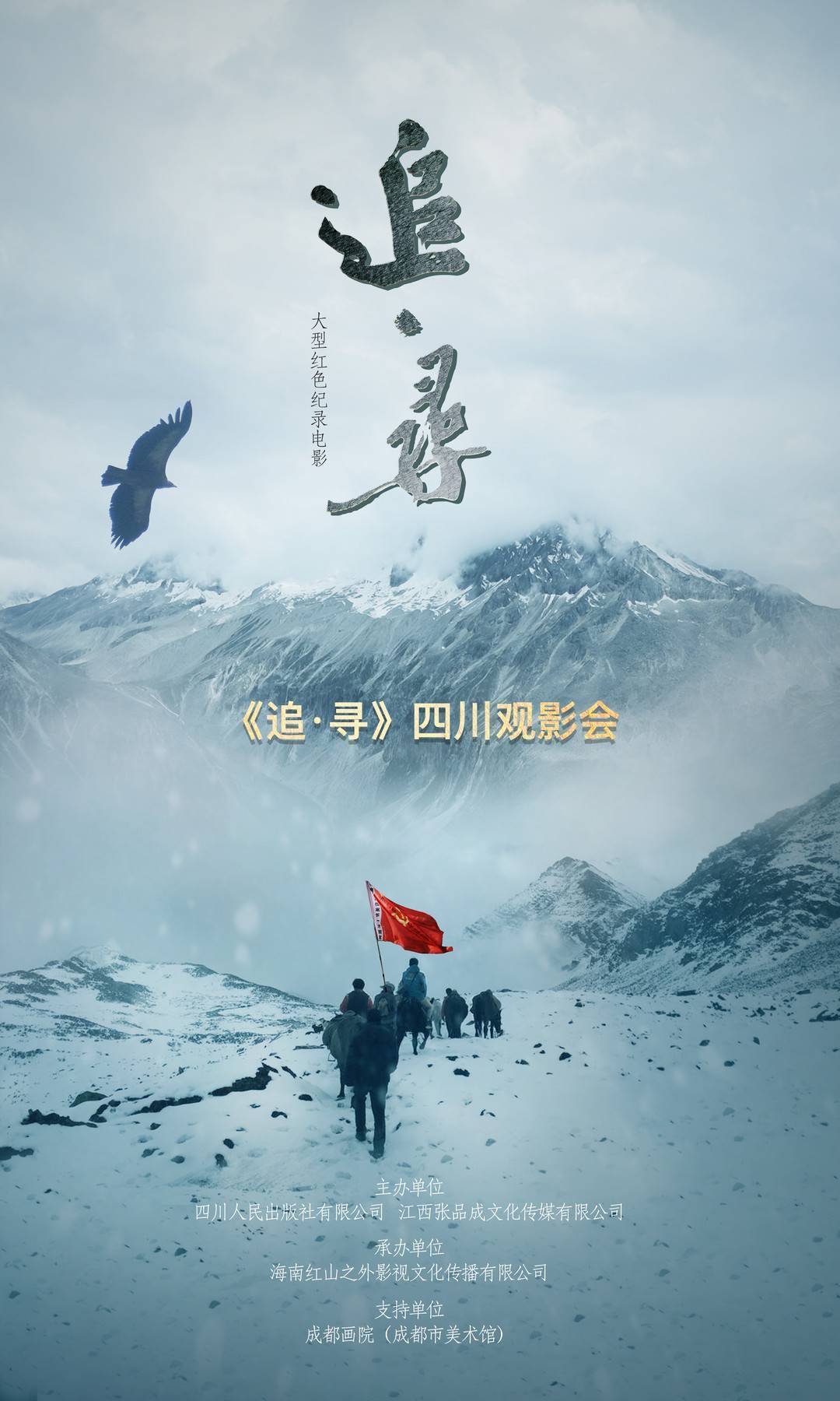 从纪实图书到纪录电影 《追·寻》用影像再现长征路_红军长征_四川