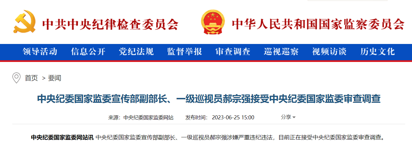 中央纪委国家监委宣传部副部长,一级巡视员郝宗强接受审查调查_违纪
